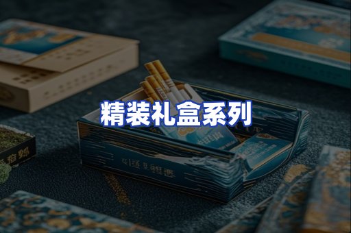 精装礼盒系列